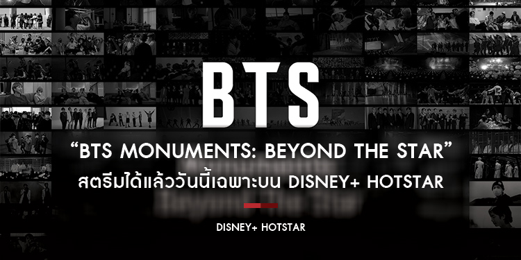 “BTS MONUMENTS: BEYOND THE STAR” สตรีมได้แล้ววันนี้เฉพาะบน Disney+ Hotstar